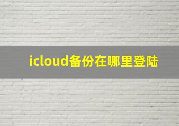 icloud备份在哪里登陆