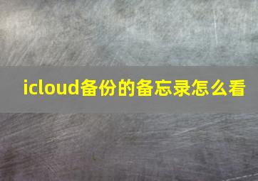 icloud备份的备忘录怎么看