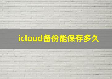 icloud备份能保存多久