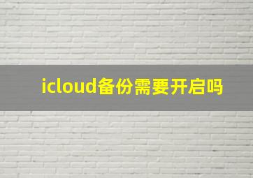 icloud备份需要开启吗