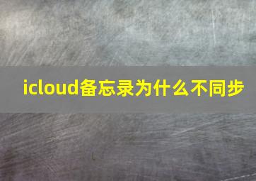 icloud备忘录为什么不同步