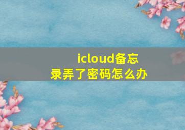 icloud备忘录弄了密码怎么办