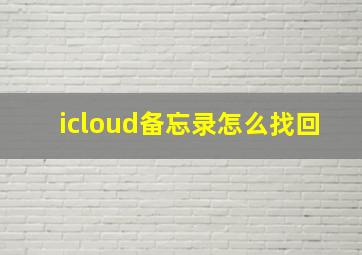 icloud备忘录怎么找回