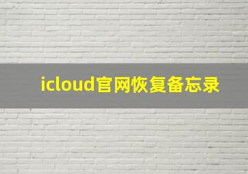 icloud官网恢复备忘录