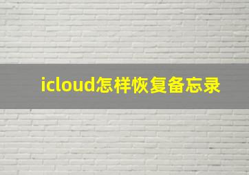 icloud怎样恢复备忘录