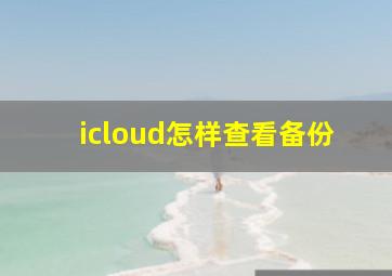 icloud怎样查看备份