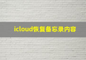 icloud恢复备忘录内容