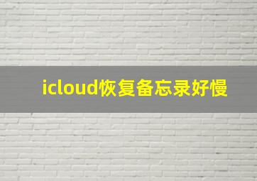 icloud恢复备忘录好慢