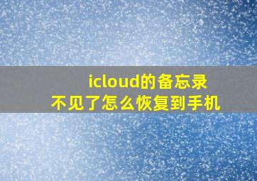 icloud的备忘录不见了怎么恢复到手机