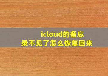 icloud的备忘录不见了怎么恢复回来