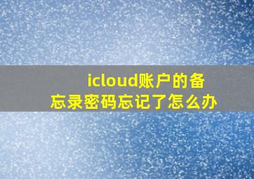 icloud账户的备忘录密码忘记了怎么办