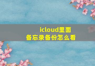 icloud里面备忘录备份怎么看