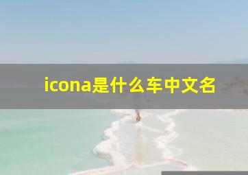 icona是什么车中文名