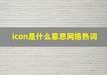 icon是什么意思网络热词