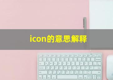 icon的意思解释