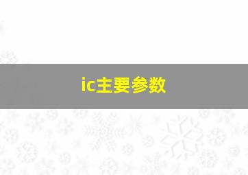 ic主要参数