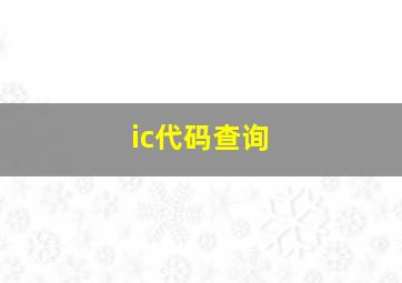 ic代码查询