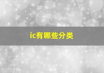 ic有哪些分类