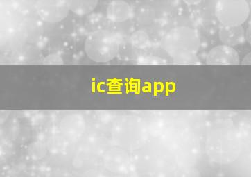 ic查询app