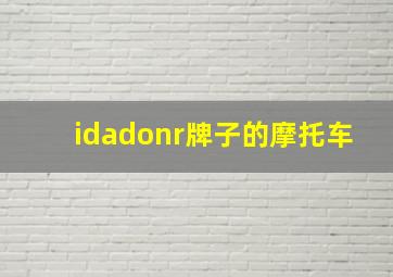 idadonr牌子的摩托车