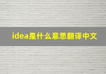 idea是什么意思翻译中文