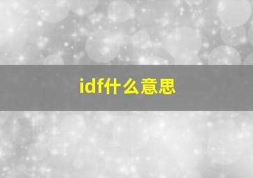 idf什么意思