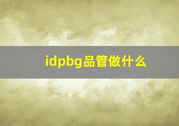 idpbg品管做什么