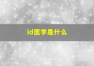 id医学是什么