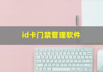 id卡门禁管理软件