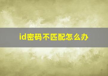 id密码不匹配怎么办