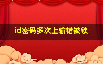 id密码多次上输错被锁