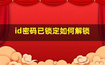 id密码已锁定如何解锁