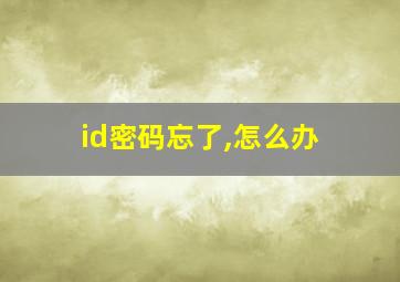 id密码忘了,怎么办