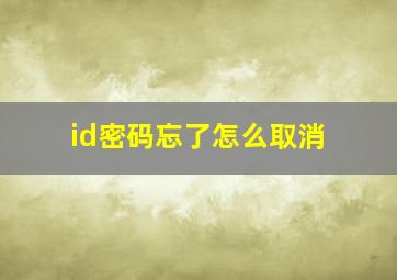 id密码忘了怎么取消