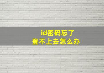 id密码忘了登不上去怎么办