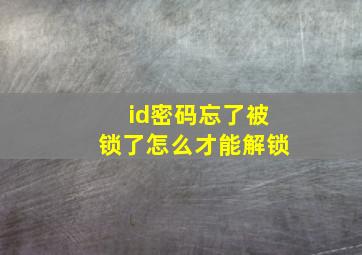 id密码忘了被锁了怎么才能解锁