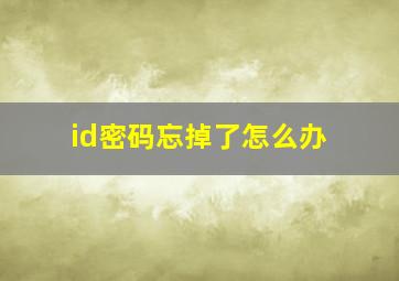 id密码忘掉了怎么办