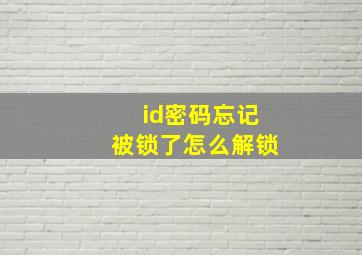 id密码忘记被锁了怎么解锁