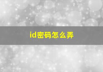 id密码怎么弄