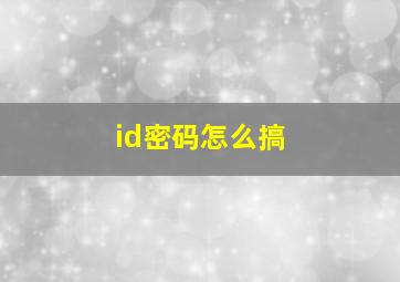 id密码怎么搞