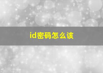 id密码怎么该