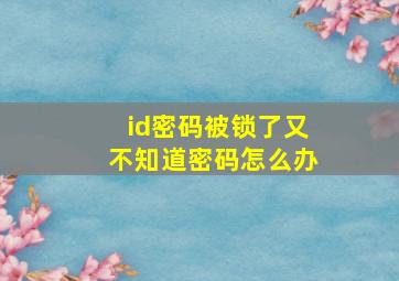 id密码被锁了又不知道密码怎么办