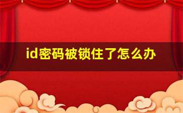 id密码被锁住了怎么办