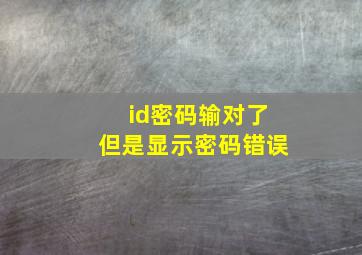 id密码输对了但是显示密码错误