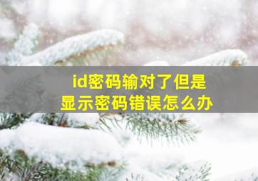 id密码输对了但是显示密码错误怎么办