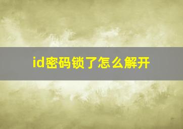 id密码锁了怎么解开