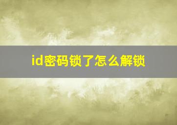 id密码锁了怎么解锁