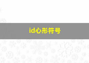 id心形符号