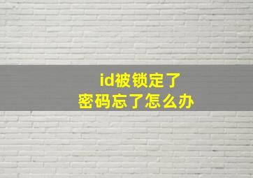 id被锁定了密码忘了怎么办