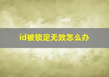 id被锁定无效怎么办